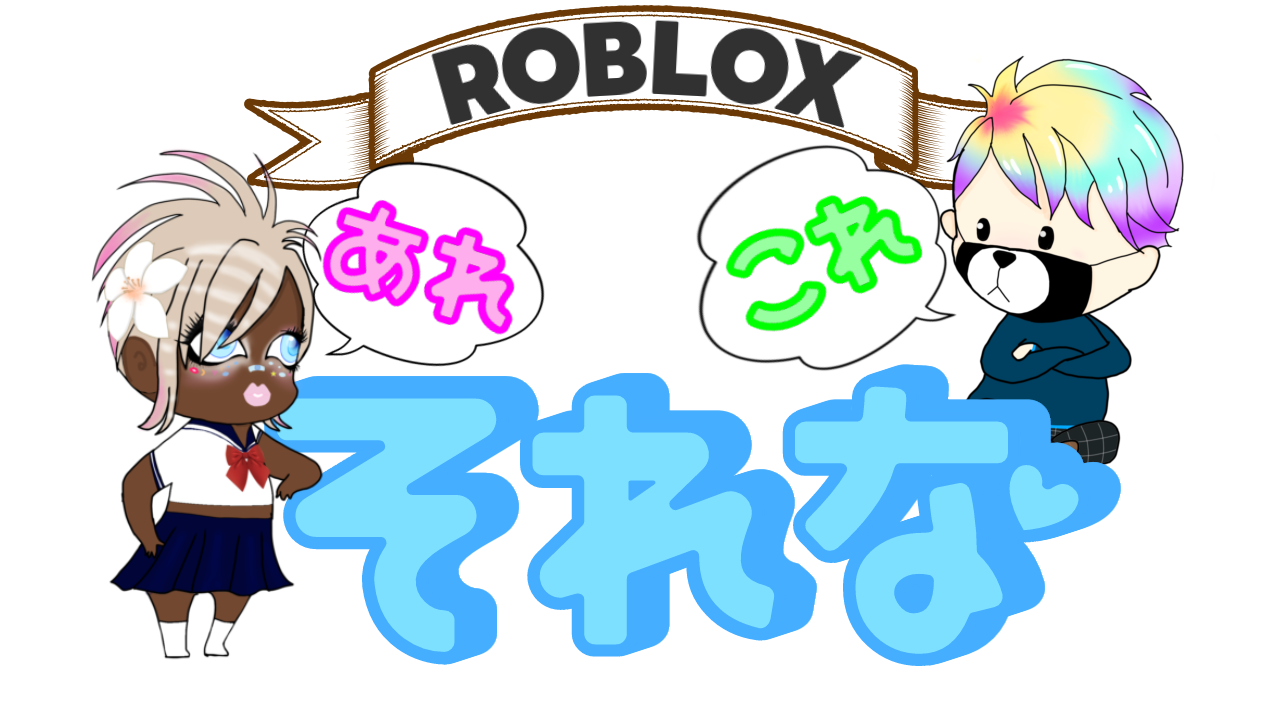 ロブロックスにやくだつ、あれこれそれな